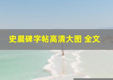 史晨碑字帖高清大图 全文